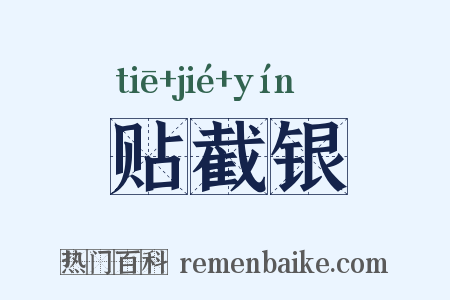 贴截银是什么意思的图片